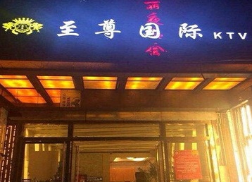 伊金霍洛哪个KTV真空陪酒妹子服务好-至尊国际KTV消费价格服务点评