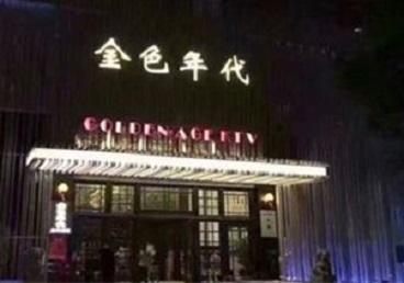 伊金霍洛KTV陪唱公主哪家最便宜-金色年代KTV便宜消费点评