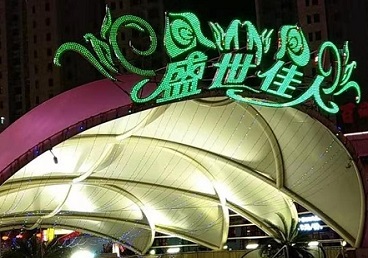伊金霍洛那个真空ktv陪酒玩的开-英皇国际KTV消费价格点评